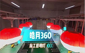 皓月360施工照明燈